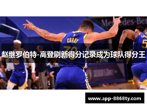 赵继罗伯特-高登刷新得分记录成为球队得分王