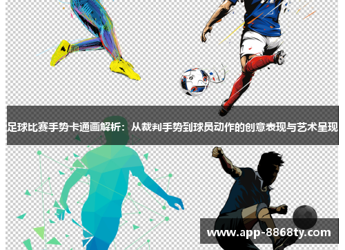 足球比赛手势卡通画解析：从裁判手势到球员动作的创意表现与艺术呈现