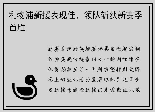 利物浦新援表现佳，领队斩获新赛季首胜
