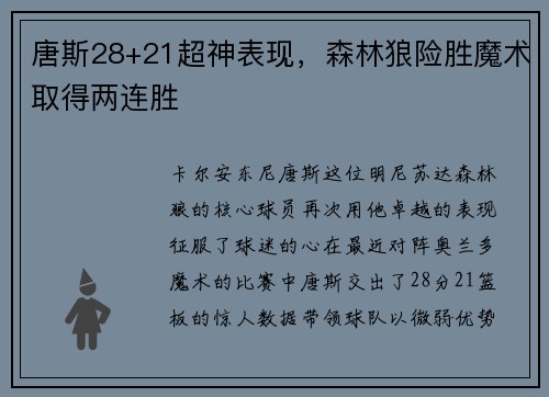 唐斯28+21超神表现，森林狼险胜魔术取得两连胜