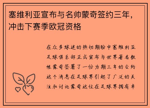 塞维利亚宣布与名帅蒙奇签约三年，冲击下赛季欧冠资格