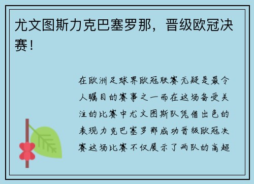 尤文图斯力克巴塞罗那，晋级欧冠决赛！