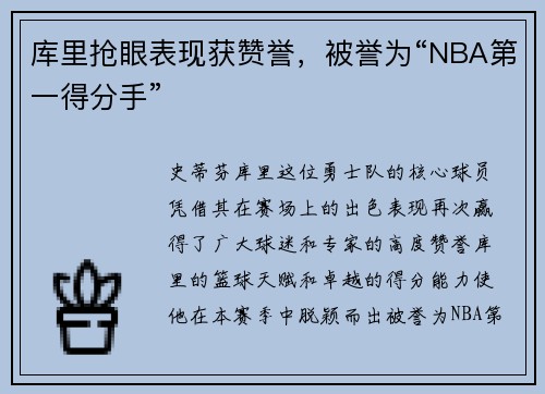 库里抢眼表现获赞誉，被誉为“NBA第一得分手”