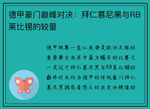 德甲豪门巅峰对决：拜仁慕尼黑与RB莱比锡的较量