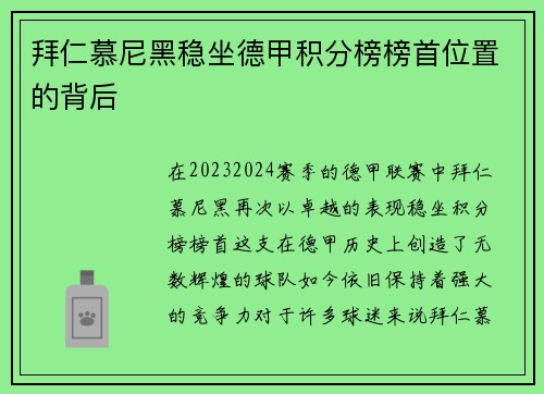 拜仁慕尼黑稳坐德甲积分榜榜首位置的背后