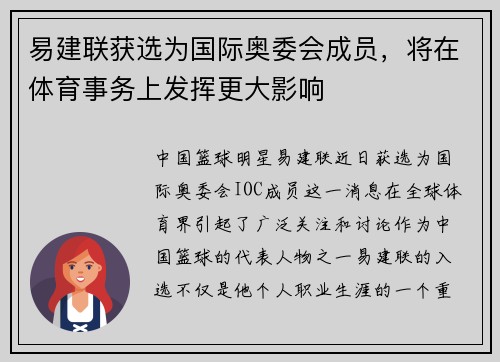 易建联获选为国际奥委会成员，将在体育事务上发挥更大影响
