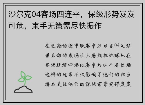 沙尔克04客场四连平，保级形势岌岌可危，束手无策需尽快振作