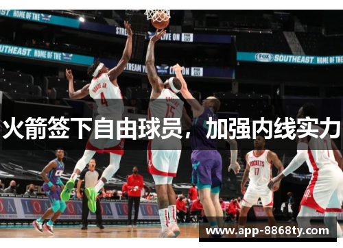 火箭签下自由球员，加强内线实力