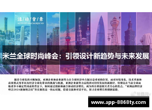 米兰全球时尚峰会：引领设计新趋势与未来发展
