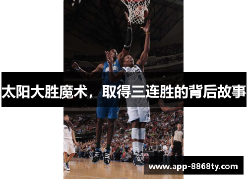 太阳大胜魔术，取得三连胜的背后故事